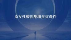 原发性醛固酮增多症课件