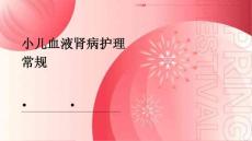 小儿血液肾病护理常规ppt