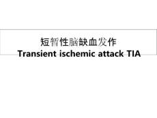 短暂性脑缺血发作TIA课件