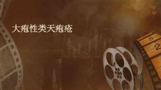 大疱性类天疱疮