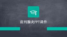 《前列腺炎》课件