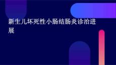 新生儿坏死性小肠结肠炎诊治进展