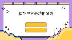 脑卒中言语功能障碍