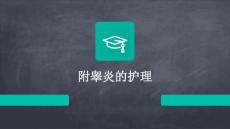 附睾炎的护理ppt