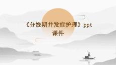 《分娩期并发症护理》课件