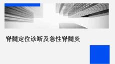 脊髓定位诊断及急性脊髓炎