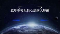 肥厚型梗阻性心肌病人麻醉