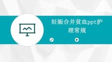 妊娠合并贫血ppt护理常规