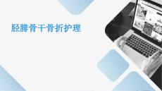 胫腓骨干骨折护理ppt