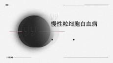 慢性粒细胞白血病