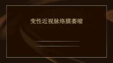 变性近视脉络膜萎缩