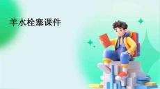 羊水栓塞课件