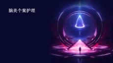 脑炎个案护理
