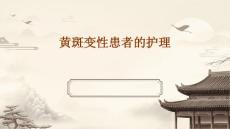黄斑变性患者的护理ppt