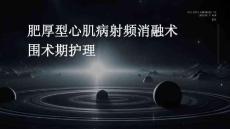 肥厚型心肌病射频消融术围术期护理