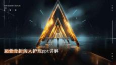 跖骨骨折病人护理ppt讲解