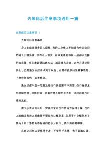 去黑痣后注意事项通用一篇