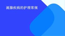 涎腺疾病的护理常规ppt