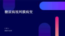 糖尿病视网膜病变