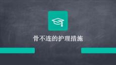 骨不连的护理措施PPT