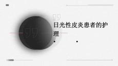 日光性皮炎患者的护理ppt