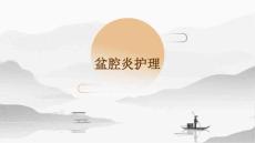 盆腔炎护理ppt