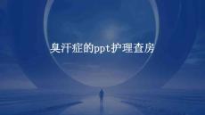 臭汗症的ppt护理查房