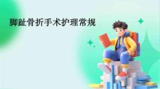 脚趾骨折手术护理常规ppt