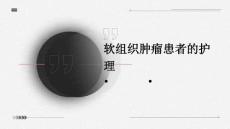 软组织肿瘤患者的护理PPT