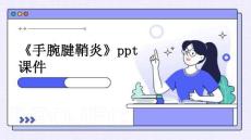 《手腕腱鞘炎》课件