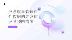 肠系膜血管缺血性疾病的并发症及其预防措施避免并发症带来的风险