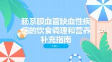 肠系膜血管缺血性疾病的饮食调理和营养补充指南保持健康的消化系统