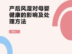 产后风湿对母婴健康的影响及处理方法