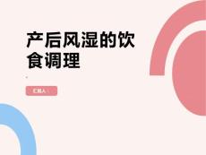 产后风湿的饮食调理缓解不适提高康复效果