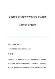 大循环智能压浆工艺在后张预应力管道压浆中的应用研究