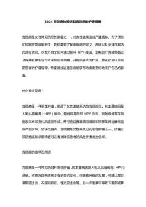 2024宫颈癌的预防和宫颈癌的护理措施