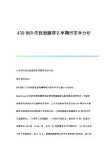 439例外伤性鼓膜穿孔早期形态学分析