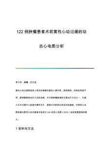 122例肿瘤患者术前窦性心动过缓的动态心电图分析