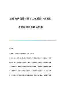从病例探讨王莒生教授治疗紫癜类皮肤病的中医辨治思路