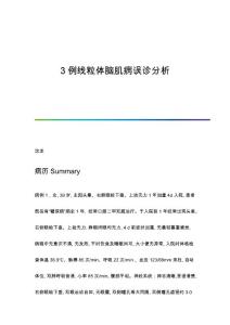 3例线粒体脑肌病误诊分析