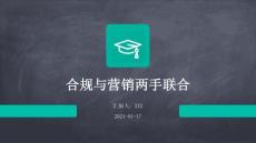 合规与营销两手联合