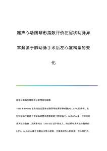 超声心动图球形指数评价左冠状动脉异常起源于肺动脉手术后左心室构型的变化