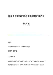 脑卒中患者运动功能障碍康复治疗的研究发展