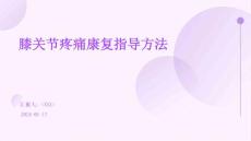 膝关节疼痛康复指导方法