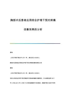 胸部术后患者应用综合护理干预对疼痛改善效果的分析