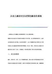 从幼儿龋齿状况谈预防龋齿的措施