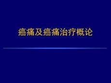 癌痛与癌痛治疗-课件