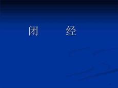 闭经教学ppt课件
