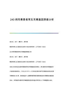 240例耳聋患者常见耳聋基因筛查分析