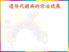 遗传代谢病的诊治进展课件